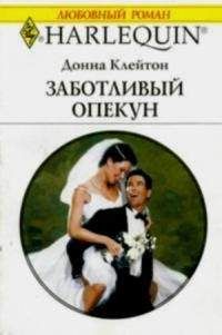 Донна Клейтон - Заботливый опекун - Читать 📖 Читать онлайн 👀 Читаемые книги читать онлайн бесплатно 🔥 booksread-online.com