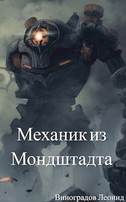 Механик из Мондштадта (СИ) - Виноградов Леонид - Читать 📖 Читать онлайн 👀 Читаемые книги читать онлайн бесплатно 🔥 booksread-online.com