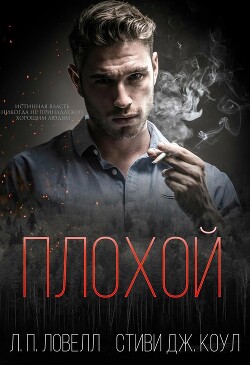 Плохой (ЛП) - Коул Стиви Дж. - Читать 📖 Читать онлайн 👀 Читаемые книги читать онлайн бесплатно 🔥 booksread-online.com