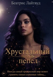 Хрустальный пепел (СИ) - Лайтвут Беатрис - Читать Читать онлайн Читаемые книги читать онлайн бесплатно booksread-online.com