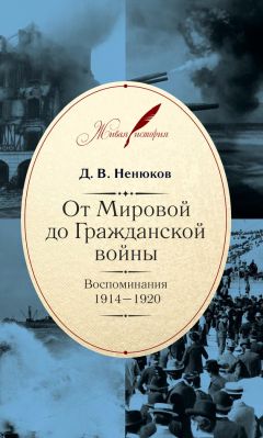 Дмитрий Ненюков - От Мировой до Гражданской войны. Воспоминания. 1914–1920 - Читать | Читать онлайн | Читаемые книги читать онлайн бесплатно | booksread-online.com