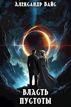 Власть Пустоты (СИ) - Вайс Александр - Читать | Читать онлайн | Читаемые книги читать онлайн бесплатно | booksread-online.com