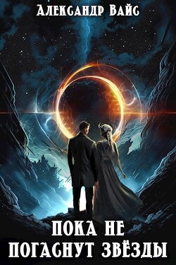 Пока не погаснут звёзды (СИ) - Вайс Александр - Читать 📖 Читать онлайн 👀 Читаемые книги читать онлайн бесплатно 🔥 booksread-online.com