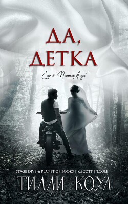 Да, детка (ЛП) - Коул Тилли - Читать 📖 Читать онлайн 👀 Читаемые книги читать онлайн бесплатно 🔥 booksread-online.com