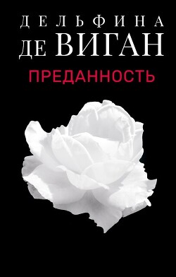 Преданность - де Виган Дельфин - Читать 📖 Читать онлайн 👀 Читаемые книги читать онлайн бесплатно 🔥 booksread-online.com