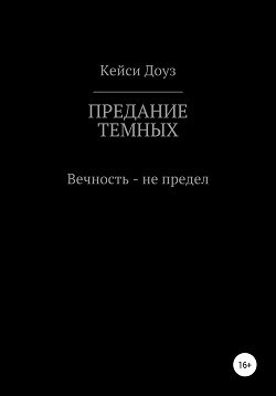 Предание Темных - Доуз Кейси - Читать 📖 Читать онлайн 👀 Читаемые книги читать онлайн бесплатно 🔥 booksread-online.com