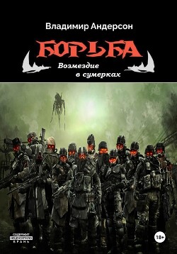 Борьба: Возмездие в сумерках (СИ) - Андерсон Владимир - Читать | Читать онлайн | Читаемые книги читать онлайн бесплатно | booksread-online.com