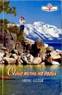 Айрис Оллби - Одна жизнь на двоих - Читать 📖 Читать онлайн 👀 Читаемые книги читать онлайн бесплатно 🔥 booksread-online.com
