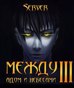 Между адом и небесами. Том 3 (СИ) - "Server" - Читать 📖 Читать онлайн 👀 Читаемые книги читать онлайн бесплатно 🔥 booksread-online.com