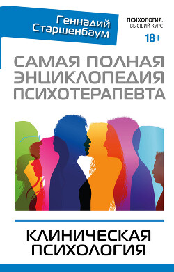 Самая полная энциклопедия психотерапевта. Клиническая психология - Старшенбаум Геннадий Владимирович - Читать 📖 Читать онлайн 👀 Читаемые книги читать онлайн бесплатно 🔥 booksread-online.com