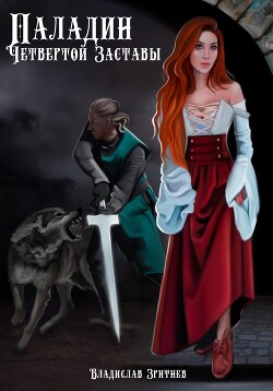 Паладин четвёртой заставы (СИ) - Зритнев Владислав - Читать 📖 Читать онлайн 👀 Читаемые книги читать онлайн бесплатно 🔥 booksread-online.com