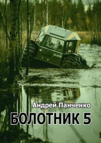 Болотник 5 (СИ) - Панченко Андрей Алексеевич - Читать 📖 Читать онлайн 👀 Читаемые книги читать онлайн бесплатно 🔥 booksread-online.com