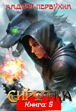 Сиротка 5 (СИ) - Первухин Андрей Евгеньевич - Читать 📖 Читать онлайн 👀 Читаемые книги читать онлайн бесплатно 🔥 booksread-online.com