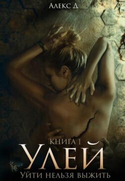 Улей. Уйти нельзя выжить (СИ) - Джиллиан Алекс "Алекс Дж" - Читать | Читать онлайн | Читаемые книги читать онлайн бесплатно | booksread-online.com