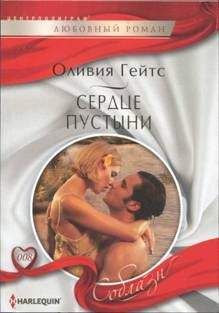 Оливия Гейтс - Сердце пустыни - Читать 📖 Читать онлайн 👀 Читаемые книги читать онлайн бесплатно 🔥 booksread-online.com