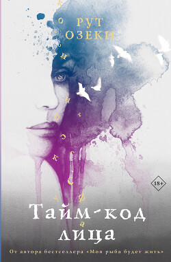 Тайм-код лица - Озеки Рут - Читать | Читать онлайн | Читаемые книги читать онлайн бесплатно | booksread-online.com