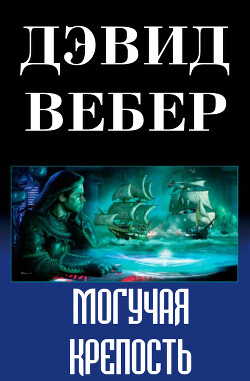 Могучая крепость (ЛП) - Вебер Дэвид Марк - Читать 📖 Читать онлайн 👀 Читаемые книги читать онлайн бесплатно 🔥 booksread-online.com