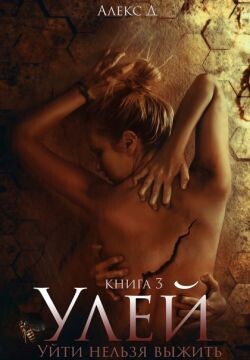 Улей. Книга 3 (СИ) - Джиллиан Алекс "Алекс Дж" - Читать 📖 Читать онлайн 👀 Читаемые книги читать онлайн бесплатно 🔥 booksread-online.com