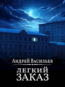 "Легкий заказ" (СИ) - Васильев Андрей Александрович - Читать 📖 Читать онлайн 👀 Читаемые книги читать онлайн бесплатно 🔥 booksread-online.com