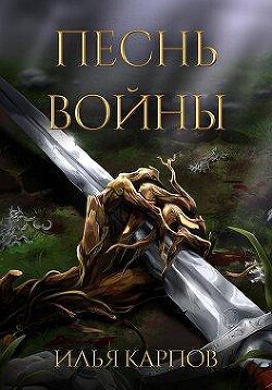 Песнь войны (СИ) - Карпов Илья Витальевич - Читать | Читать онлайн | Читаемые книги читать онлайн бесплатно | booksread-online.com