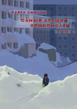 Самый лучший комсомолец. Том шестой (СИ) - Смолин Павел - Читать 📖 Читать онлайн 👀 Читаемые книги читать онлайн бесплатно 🔥 booksread-online.com