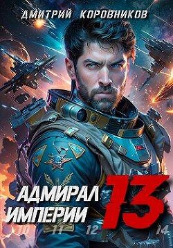 Адмирал Империи - 13 (СИ) - Коровников Дмитрий - Читать 📖 Читать онлайн 👀 Читаемые книги читать онлайн бесплатно 🔥 booksread-online.com
