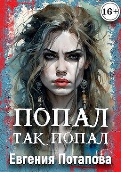 Попал, так попал (СИ) - Потапова Евгения Владимировна - Читать | Читать онлайн | Читаемые книги читать онлайн бесплатно | booksread-online.com