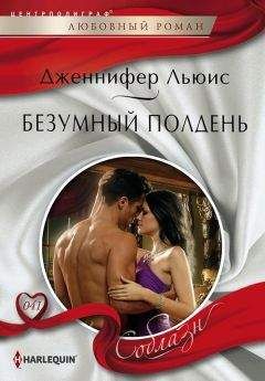 Дженнифер Льюис - Безумный полдень - Читать | Читать онлайн | Читаемые книги читать онлайн бесплатно | booksread-online.com