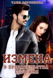 Измена. У предательства есть имя (СИ) - Воронцова Таня - Читать 📖 Читать онлайн 👀 Читаемые книги читать онлайн бесплатно 🔥 booksread-online.com