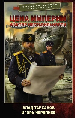 Цена империи. Фактор нестабильности - Тарханов Влад - Читать 📖 Читать онлайн 👀 Читаемые книги читать онлайн бесплатно 🔥 booksread-online.com