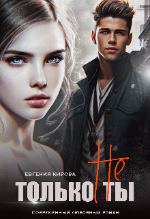 Только не Ты (СИ) - Кирова Евгения - Читать | Читать онлайн | Читаемые книги читать онлайн бесплатно | booksread-online.com
