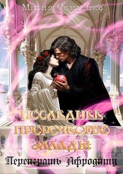 Переиграть Афродиту (СИ) - Самтенко Мария - Читать 📖 Читать онлайн 👀 Читаемые книги читать онлайн бесплатно 🔥 booksread-online.com