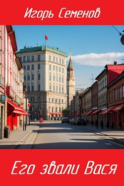 Его звали Вася (СИ) - Семенов Игорь - Читать 📖 Читать онлайн 👀 Читаемые книги читать онлайн бесплатно 🔥 booksread-online.com
