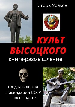 Культ Высоцкого. Книга-размышление - Уразов Игорь - Читать 📖 Читать онлайн 👀 Читаемые книги читать онлайн бесплатно 🔥 booksread-online.com