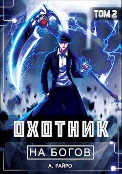 Охотник на богов. Том 2 (СИ) - Райро А. - Читать 📖 Читать онлайн 👀 Читаемые книги читать онлайн бесплатно 🔥 booksread-online.com
