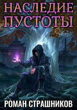 Наследие пустоты 2 (СИ) - Страшников Роман - Читать 📖 Читать онлайн 👀 Читаемые книги читать онлайн бесплатно 🔥 booksread-online.com