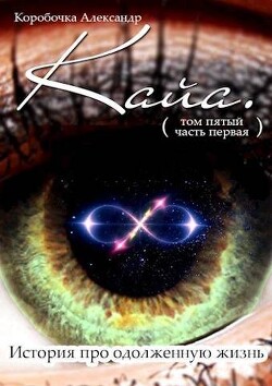 Кайа. История про одолженную жизнь (том Пятый, часть Первая) (СИ) - Коробочка Александр - Читать | Читать онлайн | Читаемые книги читать онлайн бесплатно | booksread-online.com