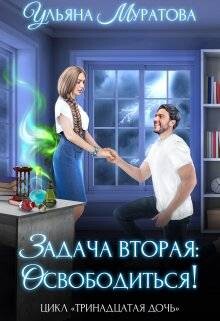 Задача вторая: освободиться! (СИ) - Муратова Ульяна - Читать 📖 Читать онлайн 👀 Читаемые книги читать онлайн бесплатно 🔥 booksread-online.com