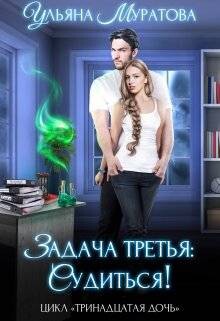 Задача третья: судиться! (СИ) - Муратова Ульяна - Читать 📖 Читать онлайн 👀 Читаемые книги читать онлайн бесплатно 🔥 booksread-online.com