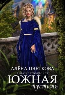 Южная пустошь - 3 (СИ) - Цветкова Алёна - Читать 📖 Читать онлайн 👀 Читаемые книги читать онлайн бесплатно 🔥 booksread-online.com
