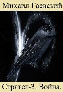 Война (СИ) - Гаевский Михаил - Читать 📖 Читать онлайн 👀 Читаемые книги читать онлайн бесплатно 🔥 booksread-online.com