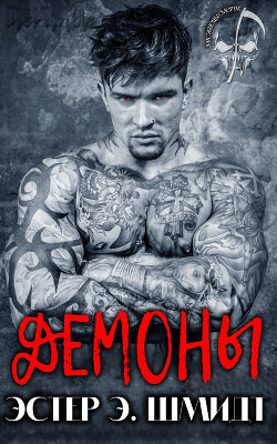 Демоны (ЛП) - Шмидт Эстер Э. - Читать 📖 Читать онлайн 👀 Читаемые книги читать онлайн бесплатно 🔥 booksread-online.com