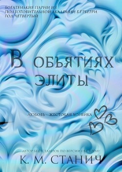 В объятиях Элиты (ЛП) - Станич К.М. - Читать 📖 Читать онлайн 👀 Читаемые книги читать онлайн бесплатно 🔥 booksread-online.com