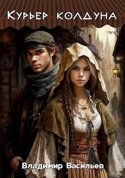 Курьер колдуна (СИ) - Васильев Владимир Анатольевич - Читать 📖 Читать онлайн 👀 Читаемые книги читать онлайн бесплатно 🔥 booksread-online.com