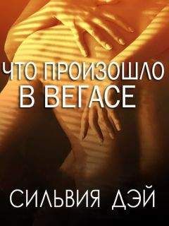 Сильвия Дэй - Что произошло в Вегасе (ЛП) - Читать 📖 Читать онлайн 👀 Читаемые книги читать онлайн бесплатно 🔥 booksread-online.com