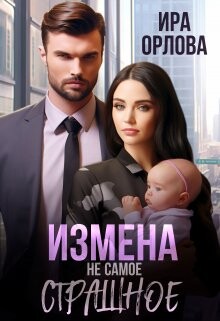 Измена не самое страшное (СИ) - Орлова Ира - Читать 📖 Читать онлайн 👀 Читаемые книги читать онлайн бесплатно 🔥 booksread-online.com