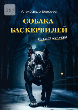 Собака Баскервилей из села Кукуево - Елисеев Александр Владимирович - Читать 📖 Читать онлайн 👀 Читаемые книги читать онлайн бесплатно 🔥 booksread-online.com