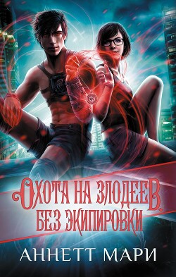 Охота на злодеев. Без экипировки - Мари Аннетт - Читать 📖 Читать онлайн 👀 Читаемые книги читать онлайн бесплатно 🔥 booksread-online.com