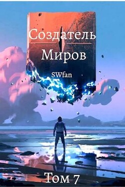 Миллениум (СИ) - "Swfan" - Читать | Читать онлайн | Читаемые книги читать онлайн бесплатно | booksread-online.com