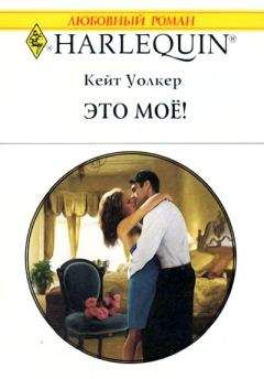 Кейт Уолкер - Это моё! - Читать 📖 Читать онлайн 👀 Читаемые книги читать онлайн бесплатно 🔥 booksread-online.com